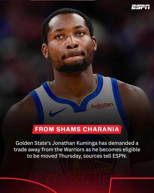 申请交易！库明加为何会与球队闹掰？揭秘勇士失败的重建计划！